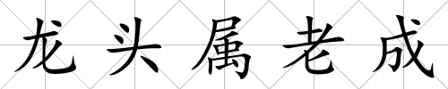 龍頭屬老成