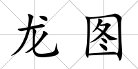 龍圖