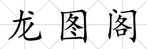 龍圖閣