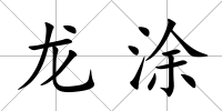 龍涂