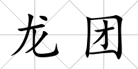 龍團