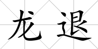 龍退
