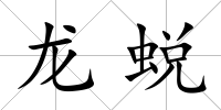 龍蛻