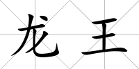 龍王