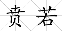 賁若