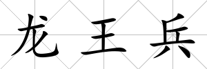 龍王兵