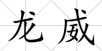 龍威