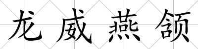 龍威燕頷