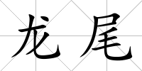 龍尾