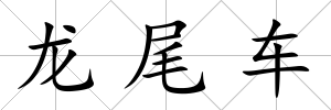 龍尾車