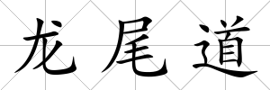 龍尾道