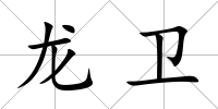 龍衛