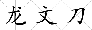 龍文刀
