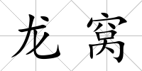 龍窩