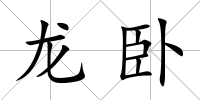龍臥