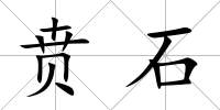 賁石