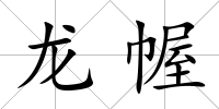 龍幄