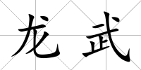 龍武