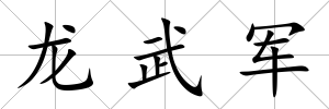 龍武軍