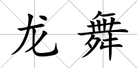 龍舞