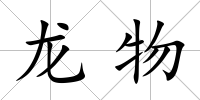 龍物
