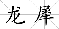 龍犀