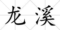 龍溪