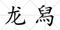 龍舄