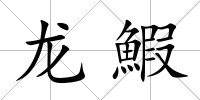 龍?chǎng)y