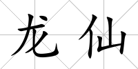龍仙
