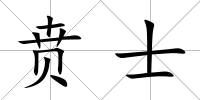 賁士