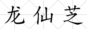 龍仙芝