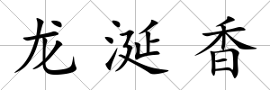 龍涎香