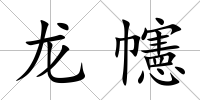 龍幰