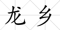 龍鄉
