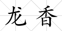 龍香