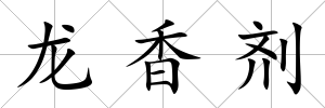 龍香劑