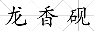 龍香硯