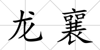 龍襄