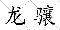 龍驤