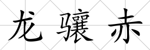 龍驤赤