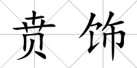 賁飾