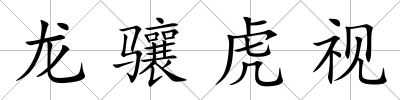 龍驤虎視