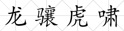 龍?bào)J虎嘯
