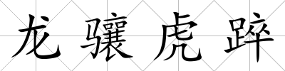 龍驤虎踤