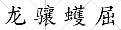 龍驤蠖屈