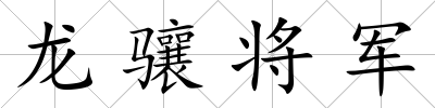 龍驤將軍