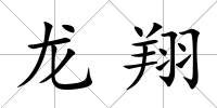 龍翔