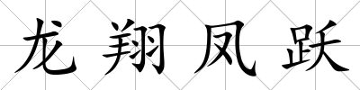 龍翔鳳躍