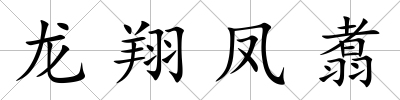 龍翔鳳翥